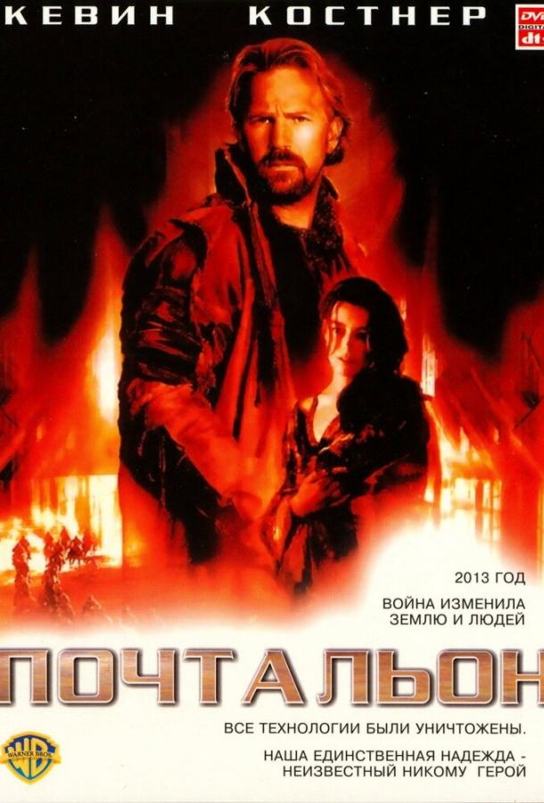 Фильм Почтальон 1997 года смотреть онлайн